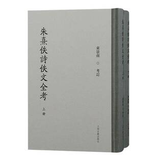 RT正版 朱熹佚诗佚文全考9787573212948 束景南考订上海古籍出版社文学书籍