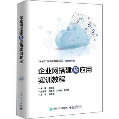 RT正常发货 企业网搭建及应用实训教程9787121395819 邓泽国电子工业出版社计算机与网络书籍