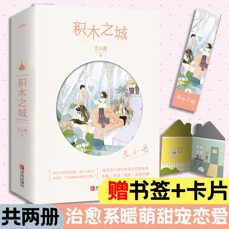 赠卡片+书签】积木之城上下全套2册 艾小图青春文学都市情感校园爱情小说书籍初高中生青少年课外读物爱情高定制只记花开不记年