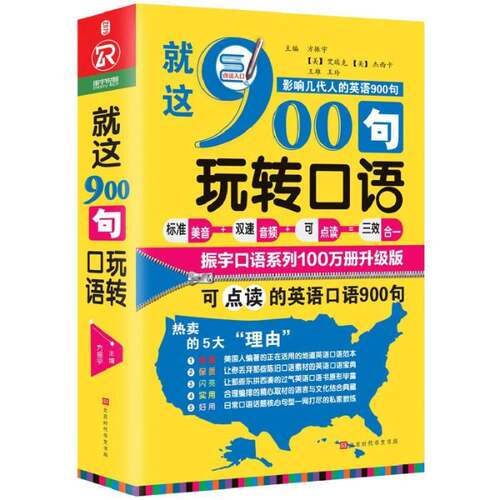 RT现货速发 这900句玩转口语9787569920550 方振宇北京时代华文书局外语书籍