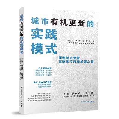 RT正版 城市有机更新的实践模式9787112280346 蔡奉祥中国建筑工业出版社建筑书籍