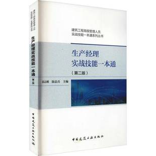 RT正版 生产经理实战技能一本通9787112262380 赵志刚中国建筑工业出版社建筑书籍
