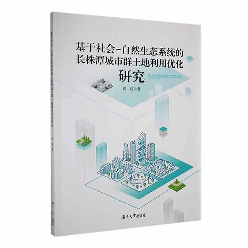 RT正版 基于社会-自然生态系统的长株潭城市群土地利用优化研究9787566732408 向超湖南大学出版社经济书籍