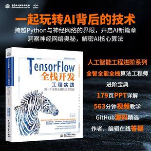 RT正版 TensorFlow全栈开发工程实践——做一个算法工程师9787522615950 王艳铭中国水利水电出版社工业技术书籍