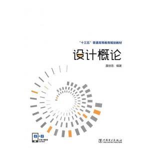 RT正版 设计概论9787512394421 聂世忠中国电力出版社艺术书籍