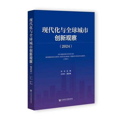 RT现货速发 现代化与全球城市创新观察:2024:20249787522867069 杨建社会科学文献出版社·生态文明分社经济书籍