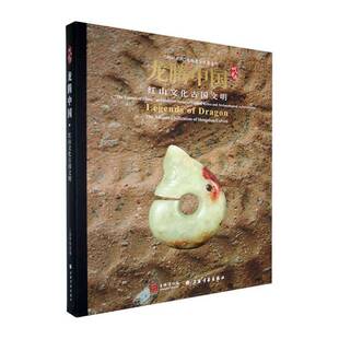 RT正版 龙腾中国:红山文化古国文明:the ancient civilization of Hongshan cul9787547935996 上海博物馆上海书画出版社历史书籍