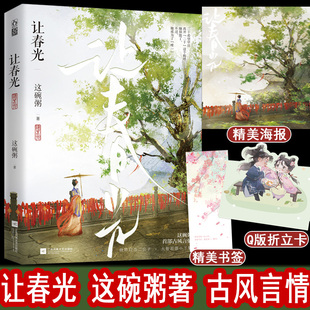 让春光小说实体书 这碗粥著 强取豪夺浪子回头古风言情青春文学出版作品：采红绊橙昏黄却绿逢青扶蓝乌白让春光荆山之玉