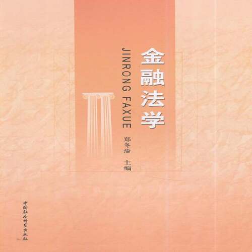 RT现货速发 金融法学9787516141564 郑冬渝中国社会科学出版社法律书籍