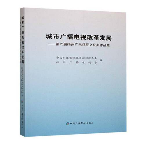 RT现货速发 城市广播电视改革发展:第六届扬州广电杯征9787504392435 中国广播电视社会组织联合会中国广播影视出版社社会科学书籍