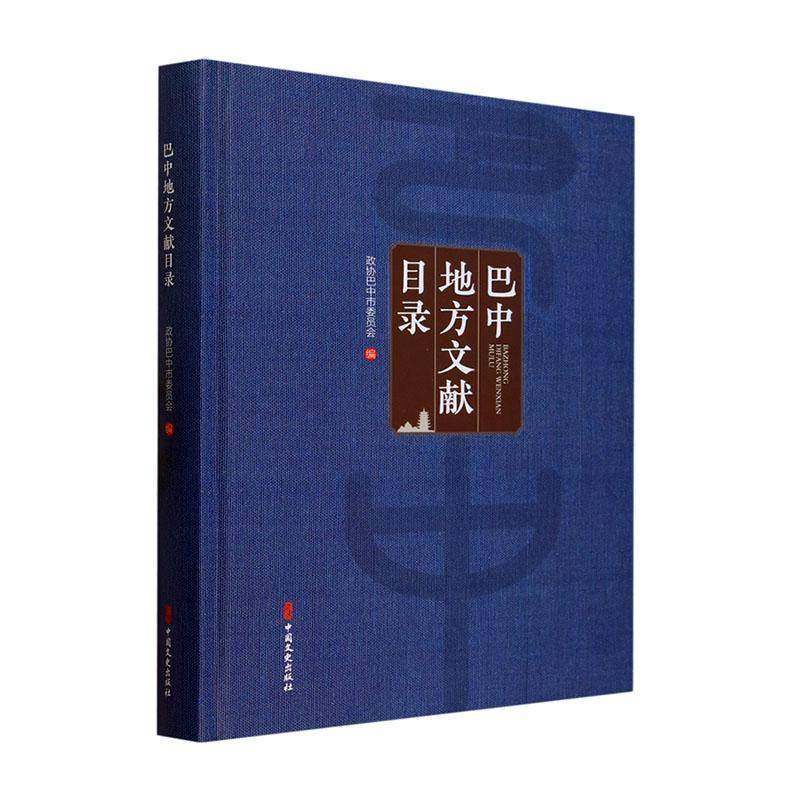 RT正版 巴中地方文献目录9787520542364 政协巴中市委员会中国文史出版社辞典与工具书书籍