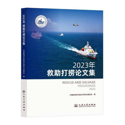 RT现货速发 2023年救助打捞论文集9787114195891 中国航海学会救助打捞专业委员会人民交通出版社交通运输书籍