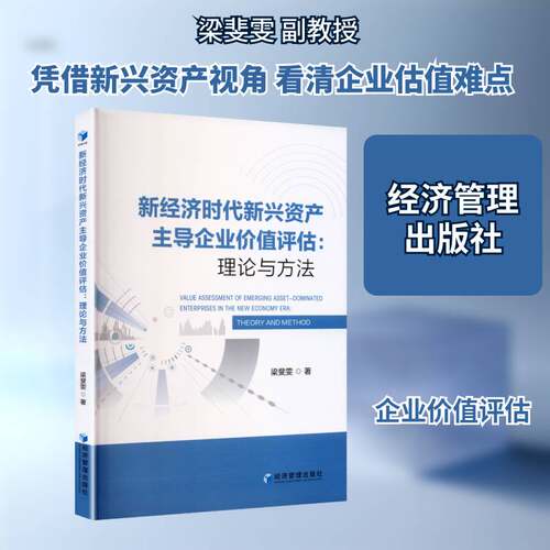 RT现货速发 新经济时代新兴资产企业价值评估:理论与方法:theory and method9787524300113 梁斐雯经济管理出版社管理书籍