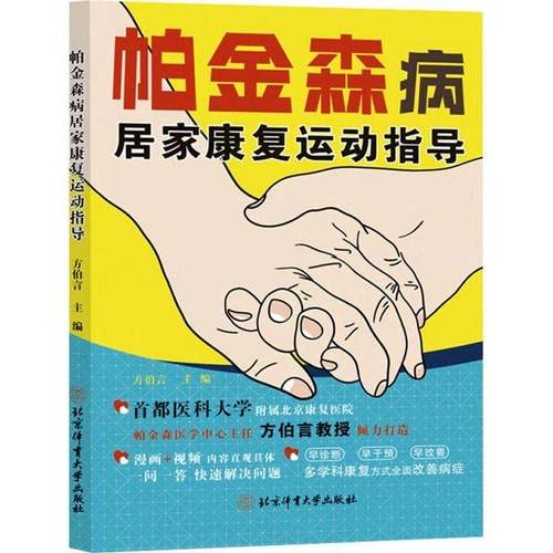 RT正版 帕金森病居家康复运动指导9787564441111 方伯言北京体育大学出版社医药卫生书籍