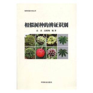 RT正版 相似树种的辨证识别9787503886997 高杰中国林业出版社农业、林业书籍