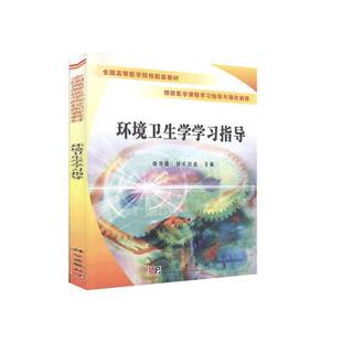 RT正常发货 环境卫生学学习指导9787030179067 晓开提·依不拉音科学出版社教材书籍