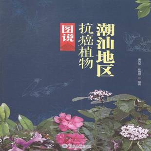 RT正版 潮汕地区植物图说9787566808752 唐为萍暨南大学出版社自然科学书籍