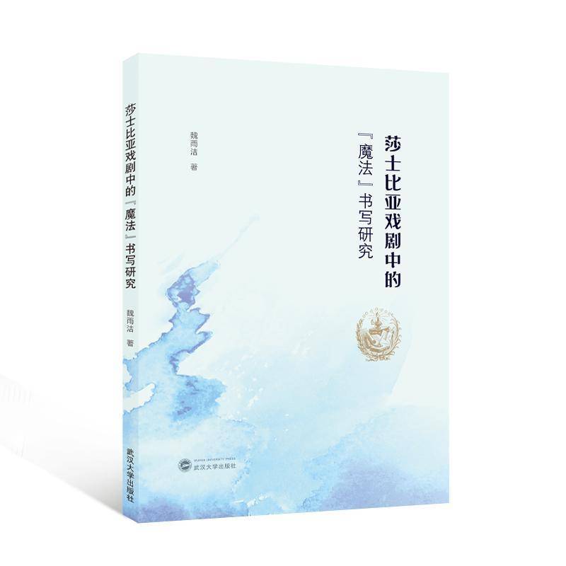RT正版 莎士比亚戏剧中的“魔法”书写研究9787307244023 魏雨洁武汉大学出版社文学书籍