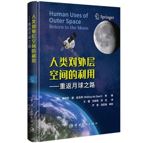 RT现货速发 人类对外层空间的利用:重返月球之路:return to the moon9787515925974 梅利莎·德·兹瓦特等中国宇航出版社军事书籍
