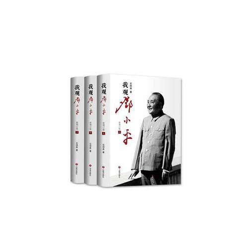 RT现货速发 我观邓小9787548874430 石仲泉济南出版社政治书籍