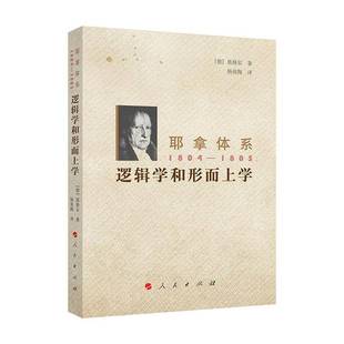 黑格尔人民出版 RT正版 逻辑学和形而上学9787010115191 1805 社哲学宗教书籍 耶拿体系1804