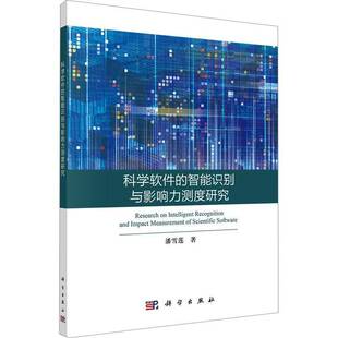 潘雪莲科学出版 智能识别与影响力测度研究9787030776266 社社会科学书籍 科学软件 RT正版