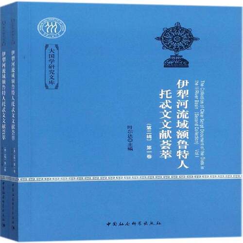 RT现货速发 伊犁河流域额鲁特人托忒文文献荟萃:辑:Second collection9787520318518 叶尔达中国社会科学出版社文化书籍