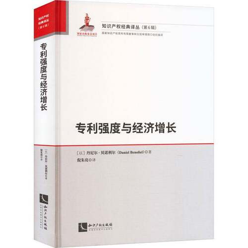 RT现货速发 专利强度与经济增长9787513082440 丹尼尔·贝诺利尔知识产权出版社社会科学书籍