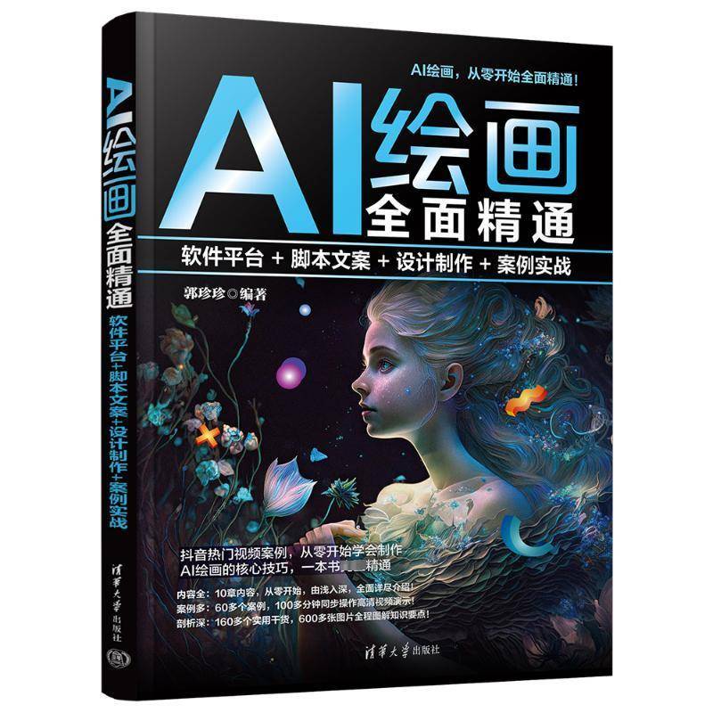 RT正版 AI绘画精通:软件平台+脚本文案+设计制作+案例实战9787302650287 郭珍珍清华大学出版社计算机与网络书籍