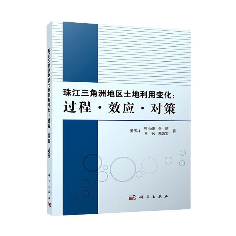 RT正版珠江三角洲地区土地利用变化:过程·效应·对策9787030730848董玉祥科学出版社经济书籍