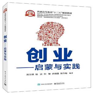 RT正版 创业:启蒙与实践9787121343087 郑文锋电子工业出版社管理书籍