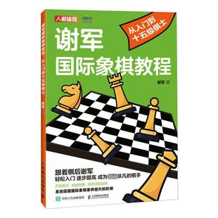RT正版 谢军象棋教程 从入门到十五级棋士9787115610584 谢军人民邮电出版社体育书籍