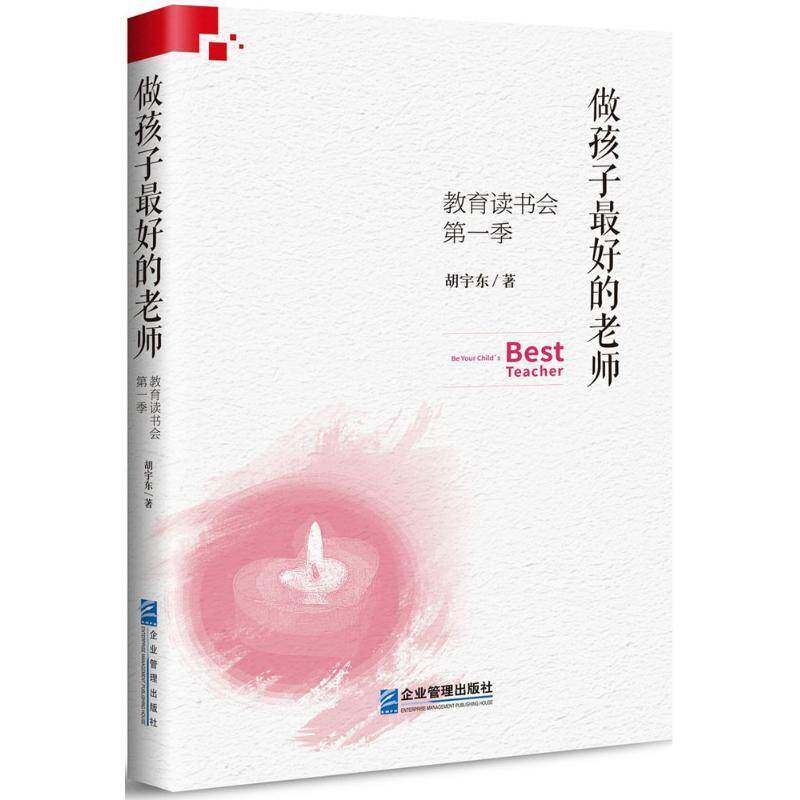 RT正版 做孩子好的老师:教育读书会:一季9787516416938 胡宇东企业管理出版社育儿与家教书籍