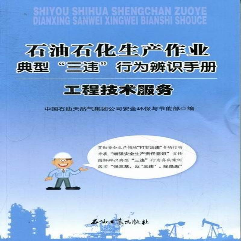 RT正版 石油石化生产作业典型“三违”行为辨识手册:工9787502190835 中国石油天然气集团全环保与节能石油工业出版社工业技术书籍
