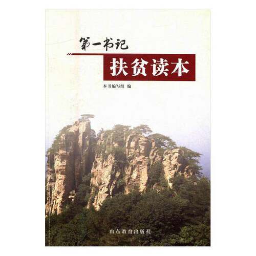 RT现货速发 第扶贫读本9787532894659 本书写组山东教育出版社法律书籍