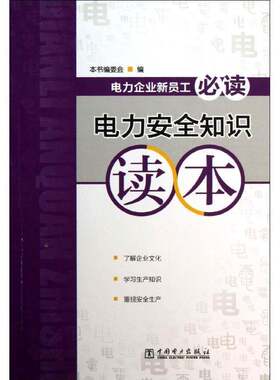 RT现货速发 电力知识读本9787512342132 本书委会中国电力出版社工业技术书籍