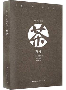 RT现货速发 茶史9787540350932 刘源长崇文书局文学书籍