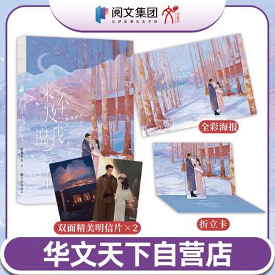 来不及说我爱你 匪我思存作品·经典珍藏版 钟汉良李小冉主演同名电视剧原著小说 曲折民国言情小说 重磅回归