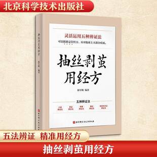 RT现货速发 抽丝剥茧用经方9787571452278 陈军帆北京科学技术出版社医药卫生书籍
