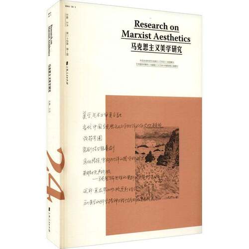 RT现货速发 马克思主义美学研究:十四卷 第一期:Volume 24 issue 19787208173866 王杰上海人民出版社哲学宗教书籍