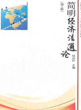 RT正版 简明经济法通论9787564120467 桂步祥东南大学出版社教材书籍