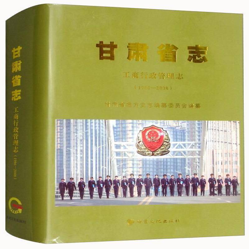 RT正版 甘肃省志-工商行政管理志(1986-2008)9787549013241 甘肃省地方史志纂委员会甘肃文化出版社历史书籍