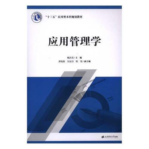 RT现货速发 应用管理学9787564228781 魏洪茂上海财经大学出版社经济书籍