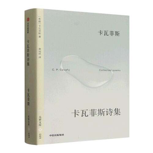RT现货速发 卡瓦菲斯诗集9787521772418 卡瓦菲斯中信出版集团股份文学书籍