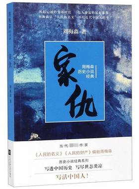 RT正版 家仇9787559416506 周梅森江苏凤凰文艺出版社小说书籍