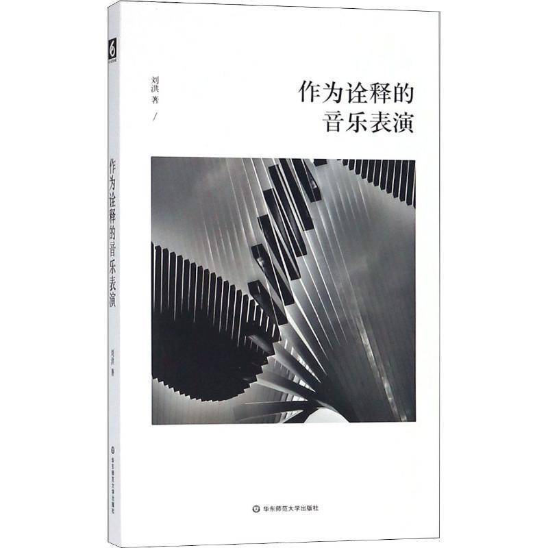 RT正版 作为诠释的音乐表演9787567580756 刘洪华东师范大学出版社艺术书籍