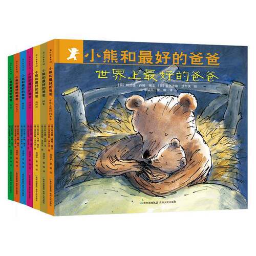 RT现货速发 小熊和好的爸爸（全7册）9787221147998 阿兰德·丹姆文贵州人民出版社儿童读物书籍