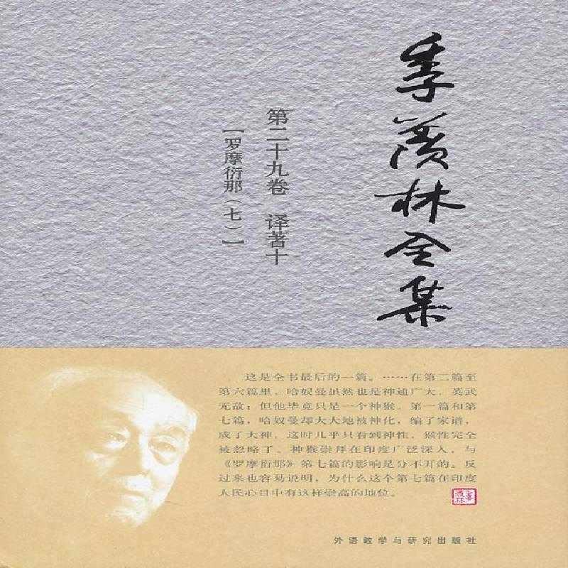 RT正版 季羡林全集:十九卷:译著:十:罗摩衍那:七9787513500142 季羡林外语教学与研究出版社文学书籍