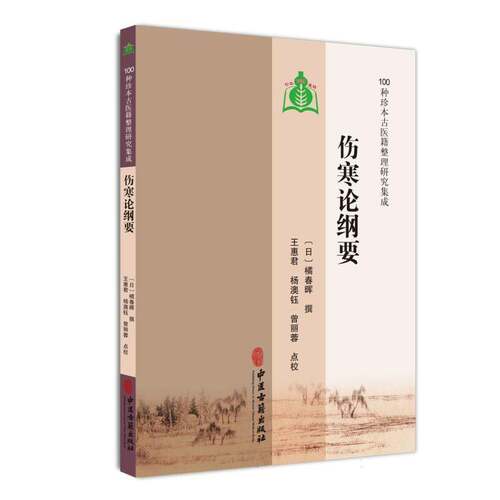 RT现货速发 伤寒论纲要9787515230412 橘春晖撰中医古籍出版社医药卫生书籍