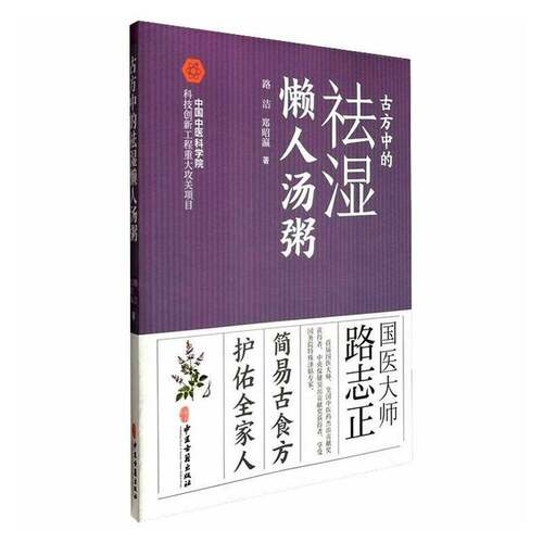 RT现货速发 古方中的祛湿懒人汤粥9787515227917 路洁中医古籍出版社医药卫生书籍